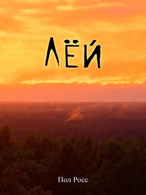 cover image of Лёй